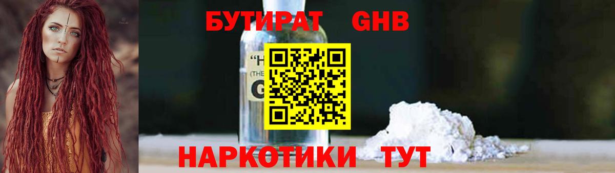 БУТИРАТ оксибутират  Вход с VPN  Урюпинск 